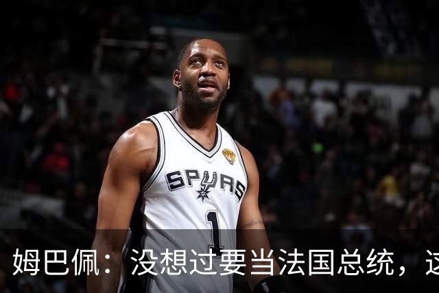 姆巴佩：没想过要当法国总统，这不在我的计划中，我已经够招人恨了